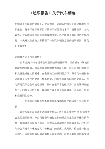 （述职报告）关于汽车销售