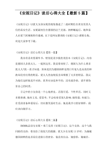 《安妮日记》读后心得大全【最新5篇】