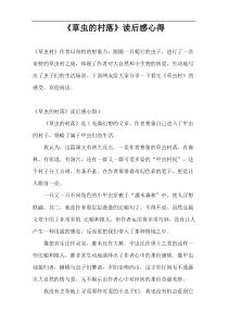 《草虫的村落》读后感心得