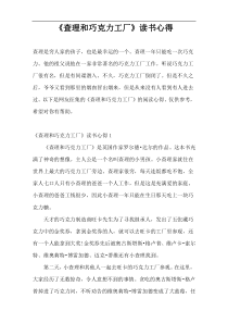 《查理和巧克力工厂》读书心得