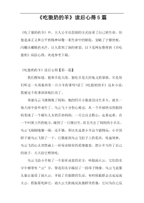 《吃狼奶的羊》读后心得5篇