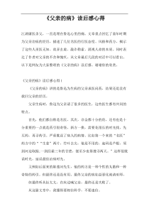 《父亲的病》读后感心得