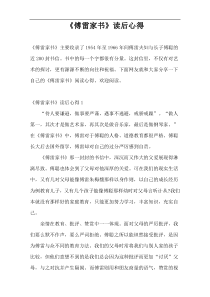 《傅雷家书》读后心得