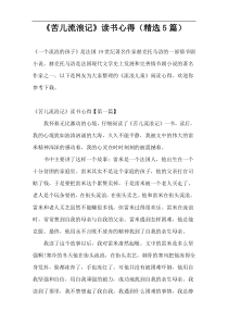 《苦儿流浪记》读书心得（精选5篇）