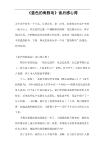 《蓝色的海豚岛》读后感心得