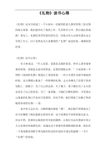 《礼物》读书心得