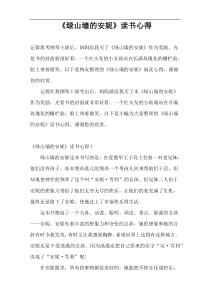 《绿山墙的安妮》读书心得