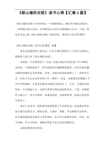 《绿山墙的安妮》读书心得【汇集4篇】