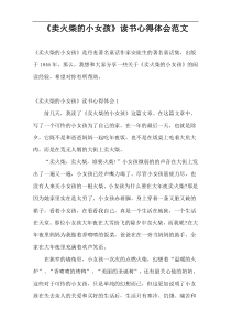 《卖火柴的小女孩》读书心得体会范文