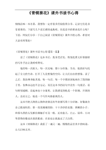 《青铜葵花》课外书读书心得