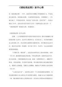 《请给我结果》读书心得