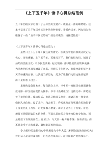 《上下五千年》读书心得总结范例