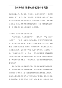 《水浒传》读书心得笔记小学范例