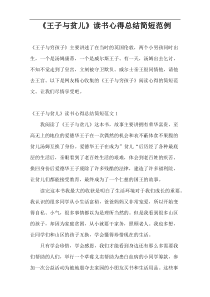《王子与贫儿》读书心得总结简短范例