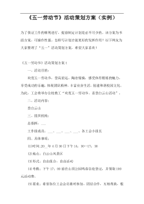 《五一劳动节》活动策划方案（实例）