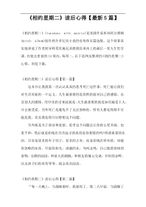 《相约星期二》读后心得【最新5篇】