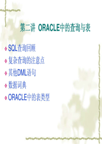 Oracle(第二讲)