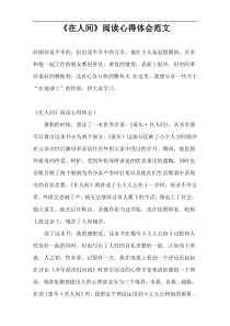 《在人间》阅读心得体会范文