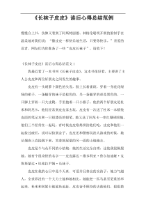 《长袜子皮皮》读后心得总结范例