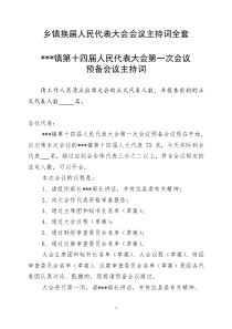 乡镇换届人民代表大会会议主持词