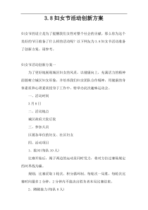 3.8妇女节活动创新方案