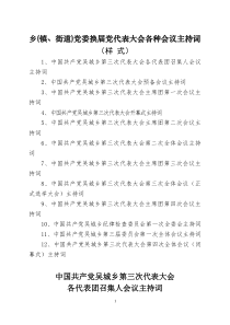 乡镇换届党代表大会各种会议主持词