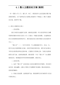4.1愚人主题活动方案(案例)
