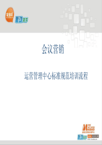 买多网会议营销流程