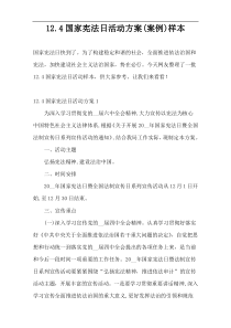 12.4国家宪法日活动方案(案例)样本