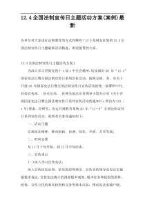 12.4全国法制宣传日主题活动方案(案例)最新