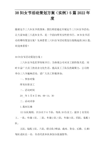 38妇女节活动策划方案（实例）5篇2022年度