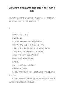 38妇女节美容院促销活动策划方案（实例）范例