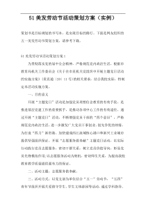 51美发劳动节活动策划方案（实例）