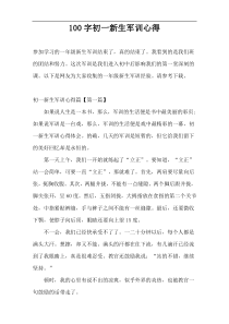 100字初一新生军训心得