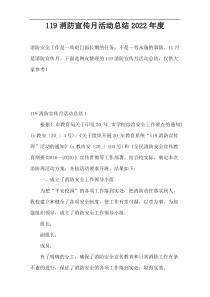 119消防宣传月活动总结2022年度