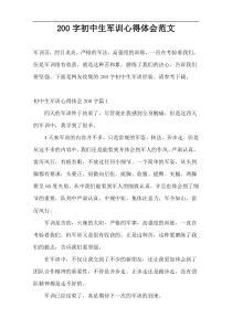 200字初中生军训心得体会范文