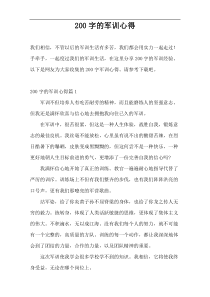 200字的军训心得