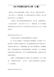 200字西游记读书心得（4篇）