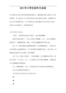 200字小学生活作文总结