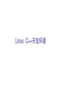 Linux_C++开发环境