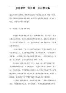 300字初一军训第一天心得5篇
