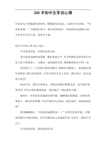 300字初中生军训心得