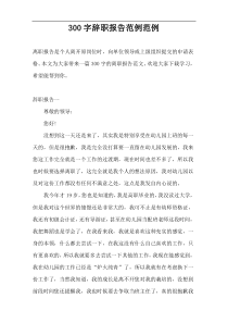 300字辞职报告范例范例