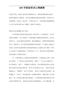 400字班助军训心得感想