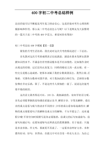 400字初二中考总结样例