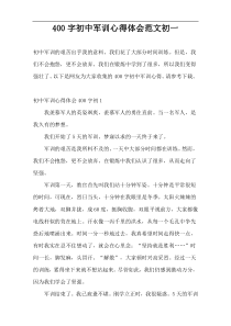 400字初中军训心得体会范文初一