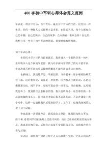 400字初中军训心得体会范文范例