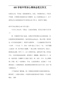 400字初中军训心得体会范文作文