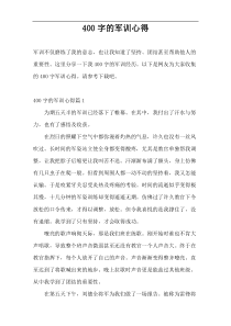 400字的军训心得