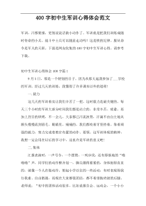 400字初中生军训心得体会范文